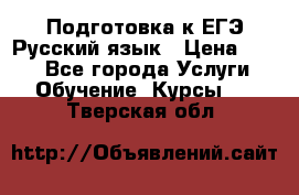 Подготовка к ЕГЭ Русский язык › Цена ­ 400 - Все города Услуги » Обучение. Курсы   . Тверская обл.